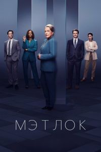 Сериал: Мэтлок