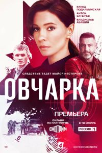 Сериал: Овчарка