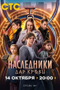 Сериал: Наследники. Дар крови