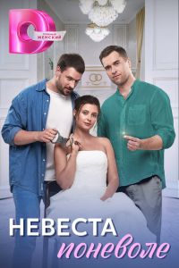 Сериал: Невеста поневоле