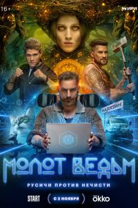 Сериал: Молот ведьм