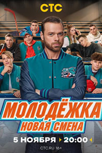 Сериал: Молодёжка. Новая смена