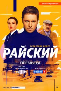 Сериал: Райский