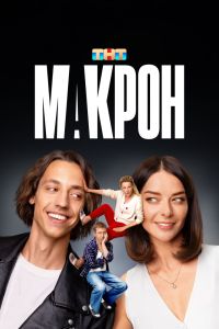 Сериал: Макрон