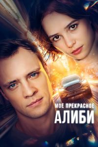 Сериал: Мое прекрасное алиби