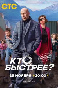 Сериал: Кто быстрее?