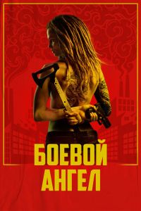 Сериал: Боевой ангел