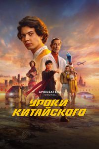 Сериал: Уроки китайского