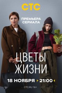 Сериал: Цветы жизни