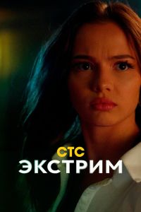 Сериал: Экстрим