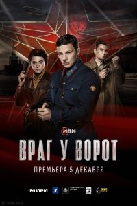 Сериал: Враг у ворот