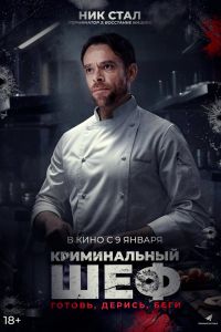 Криминальный шеф