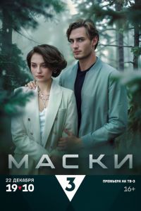 Сериал: Маски