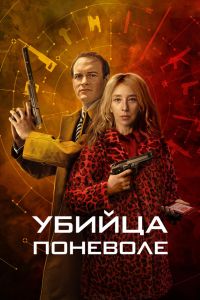 Сериал: Убийца поневоле