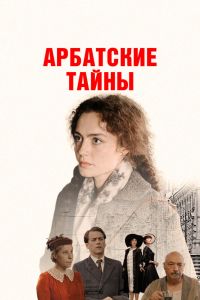 Сериал: Арбатские тайны