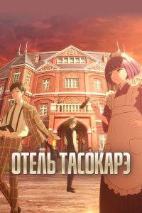 Аниме сериал: Отель Тасокарэ