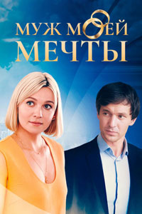 Сериал: Муж моей мечты