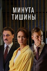 Сериал: Минута тишины