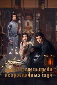 Сериал: Рассвет среди непроглядных туч