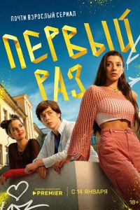 Сериал: Первый раз