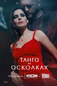 Сериал: Танго на осколках