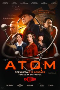 Сериал: Атом