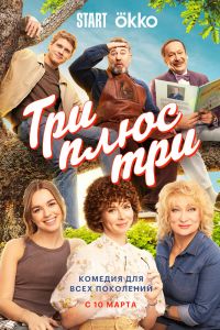 Сериал: Три плюс три