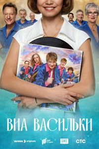 Сериал: ВИА «Васильки»