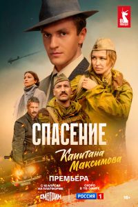 Сериал: Спасение капитана Максимова