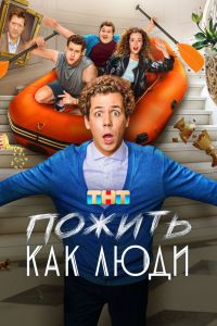 Сериал: Пожить как люди