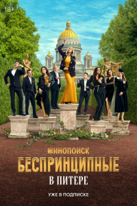Сериал: Беспринципные в Питере