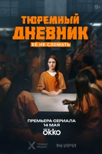 Сериал: Тюремный дневник