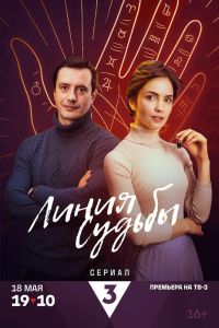 Сериал: Линия судьбы