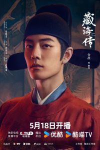 Сериал: Легенда о Цзан Хае