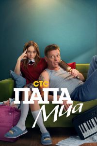 Сериал: Папа Миа