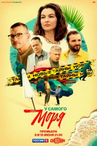 Сериал: У самого моря