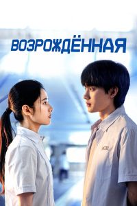 Сериал: Возрождённая