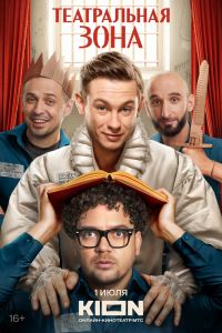 Сериал: Театральная зона