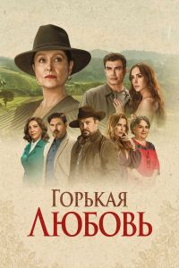 Сериал: Горькая любовь