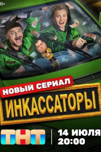 Сериал: Инкассаторы