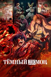 Мультсериал: Тёмный демон