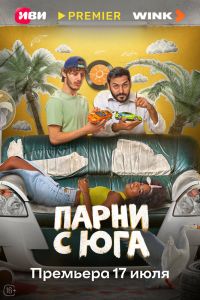 Сериал: Парни с юга
