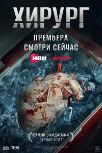 Сериал: Хирург
