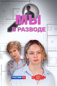 Сериал: Мы в разводе