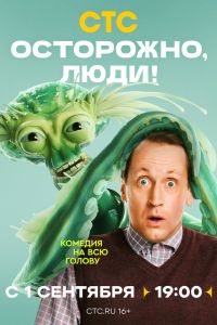Сериал: Осторожно, люди!