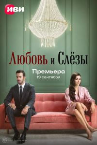 Сериал: Любовь и слёзы