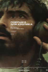 Ловушка для кролика