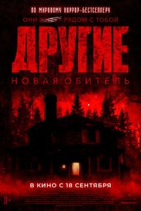 Другие. Новая обитель Другие. Новая обитель