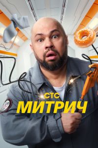 Сериал: Митрич