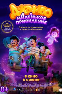 Джамбо и маленькое привидение